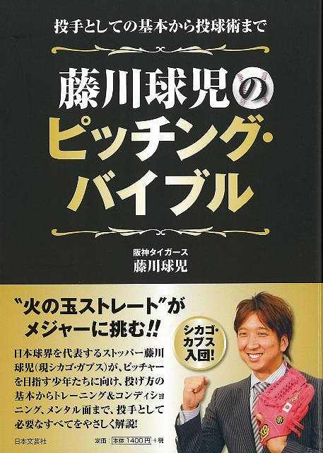 藤川球児のピッチング・バイブル/バーゲンブック/3980円以上送料無{藤川 球児 日本文芸社 スポーツ アウトドア 球技 トレーニング}