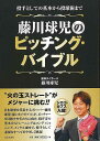 藤川球児のピッチング・バイブル/バーゲンブック{藤川 球児 日本文芸社 スポーツ アウトドア 球技 トレーニング}