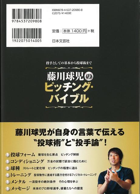 藤川球児のピッチング・バイブル/バーゲンブック/3980円以上送料無{藤川 球児 日本文芸社 スポーツ アウトドア 球技 トレーニング}