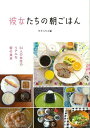 彼女たちの朝ごはん/バーゲンブック{ダグハウス 編 日本文芸社 クッキング 家庭料理 家庭 料理 女性 写真}