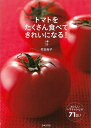 トマトをたくさん食べてきれいになる!/バーゲンブック{村田 裕子 日本文芸社 クッキング 人気調理人 料理研究家 料理 レシピ研究家 人気 調理人 研究家 素材...