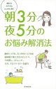 朝3分夜5分のお悩み解消法/バーゲンブック{編 日本文芸社 ビューティー&ヘルス 健康法・長寿 健康法 長寿 健康 ケア ビューティー ヘルス}