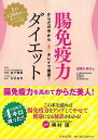 腸免疫力ダイエット/バーゲンブック{加藤 久美子 日本文芸社 ビューティー&ヘルス ダイエット 健康 栄養 美容 ビューティー ヘルス レシピ}