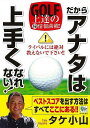だからアナタは上手くなれない!−GOLF上達の(秘)情報満載!!/バーゲンブック{タケ 小山 日本文芸社 スポーツ アウトドア ゴルフ スコア}