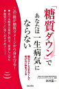 糖質ダウンで、あなたは一生病気にならない/バーゲンブック{米井 嘉一 日本文芸社 ビューティー&ヘルス 健康法・長寿 健康法 長寿 健康 ビューティー ヘルス ...