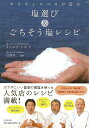 カラダとココロが喜ぶ塩選び&ごちそう塩レシピ/バーゲンブック{ダニエラ・シガ 日本文芸社 クッキング 人気調理人 料理研究家 料理 レシピ研究家 人気 調理人 ...