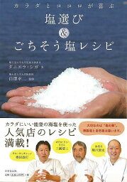 カラダとココロが喜ぶ塩選び＆ごちそう塩レシピ/バーゲンブック{ダニエラ・シガ 日本文芸社 クッキング 人気調理人 料理研究家 料理 レシピ研究家 人気 調理人 研究家 調理 レシピ 海}