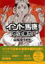 インドへ馬鹿がやって来た/バーゲンブック{山松 ゆうきち 日本文芸社 コミック アニメ 劇画}