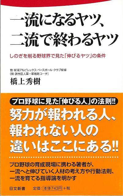 楽天アジアンショップ楽天市場店一流になるヤツ、二流で終わるヤツ－日文新書/バーゲンブック{橋上 秀樹 日本文芸社 スポーツ アウトドア 球技}