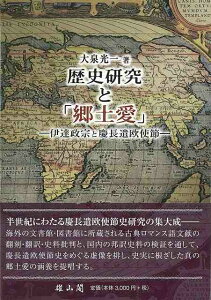 歴史研究と郷土愛－伊達政宗と慶長遣欧使節/バーゲンブック{大泉 光一 雄山閣 歴史 地理 文化 日本史 評伝 文書 日本 海}