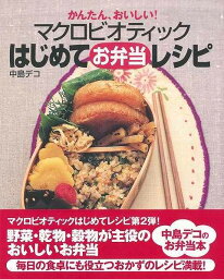 かんたん、おいしい！マクロビオティックはじめてお弁当レシピ/バーゲンブック{中島 デコ 近代映画社 クッキング おべんとう レシピ 弁当}