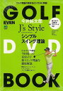 今井純太郎J’s Styleシンプルスイング理論−GOLF DVD BOOK/バーゲンブック{今井 純太郎 エイ出版社 スポーツ アウトドア ゴルフ...