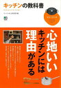 キッチンの教科書/バーゲンブック{キッチン向上倶楽部 編 エイ出版社 クッキング 調理器具 料理 調理 器具 家事 収納 デザイン}