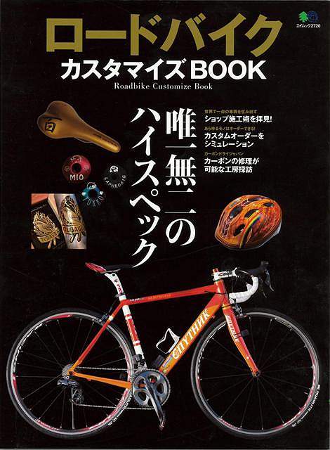 楽天アジアンショップ楽天市場店ロードバイクカスタマイズBOOK/バーゲンブック{ムック版 エイ出版社 スポーツ アウトドア サイクリング 自転車}