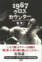 1967クロスカウンター 雑草と呼ばれたチャンピオン小林弘/バーゲンブック{菅 淳一太田出版 文芸 ノン・フィクション ドキュメンタリー ノン フィクション}