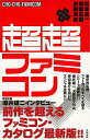 超超ファミコン/バーゲンブック{多根 清史 他太田出版 エンターテインメント サブ・カルチャー サブ カルチャー 名作}