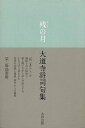 残の月 大道寺将司句集/バーゲンブック{大道寺 将司太田出版 文芸 短歌 俳句 生活 歌 秋}