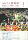 ももクロ吟遊録 2015−2016/バーゲンブック{小島 和宏太田出版 エンターテインメント タレント ミュージシャン TV 時代}