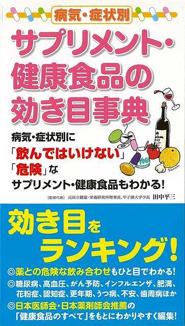 病気・症状別サプリメント・健康食品の効き目事典/バーゲンブック{田中 平三 同文書院 ビューティー＆ヘルス 家庭医学 体の知識 家庭 健康 医学 知識 事典 ビューティー ヘルス 日本}