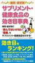 病気・症状別サプリメント・健康食品の効き目事典/バーゲンブック{田中 平三 同文書院 ビューティー&ヘルス 家庭医学 体の知識 家庭 健康 医学 知識 事典 ビ...