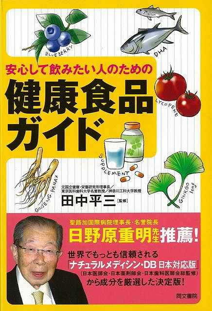 安心して飲みたい人のための健康食品ガイド/バーゲンブック{田中 平三 同文書院 クッキング 健康食 栄養 ダイエット食 素材 健康 ダイエット ガイド 日本語 ...