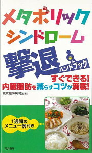 メタボリックシンドローム撃退ハンドブック/バーゲンブック{東京臨海病院 同文書院 ビューティー&ヘルス ダイエット 栄養 ブック ハンド エネルギー ビューティー ヘルス 運動}