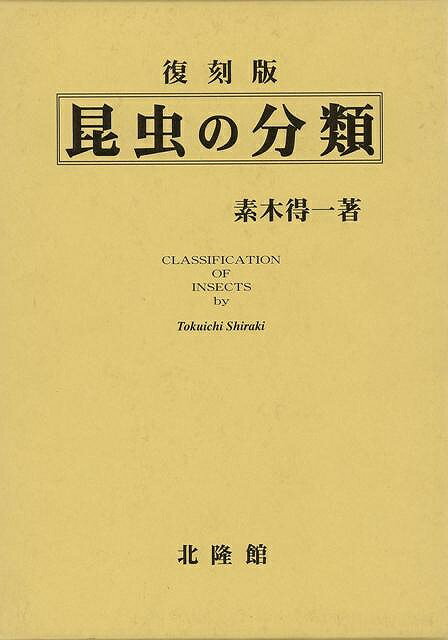 昆虫の分類 復刻版/バーゲンブック{素木 得一 北隆館 理学 工学 生物 動物 生命科学 科学 昆虫}