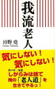 我流老人/バーゲンブック 垰野 尭 ロングセラーズ 生活の知恵 その他生活の知恵 生き方 名言 生活 知恵