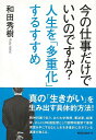 今の仕事だけでいいのですか?人生を多重化するすすめ/バーゲンブック{和田 秀樹 ロングセラーズ ビジネス 経済 ビジネス・スキル スキル 映画 ライフ 会社}