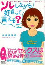 ソレしながら好きって言える?/バーゲンブック{安彦 麻里絵太田出版 コミック アニメ 劇画 恋愛 恋}