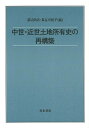 中世・近世土地所有史の再構築/バーゲンブック{渡辺 尚志 他編 青木書店 歴史 地理 文化 日本史 評伝 日本}