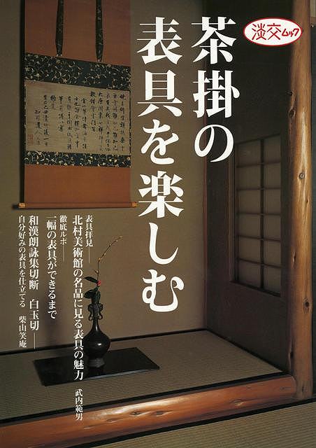 茶掛の表具を楽しむ/バーゲンブック{ムック版 淡交社 諸芸 茶道 茶道具}