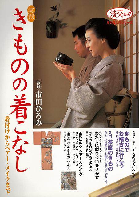 休業期間中に頂いたお問い合わせは、営業日から順次ご連絡させていただきます。 お客様には大変ご不便をお掛け致しますが、何卒ご理解の程お願い申し上げます。 【商品基本情報】 商品名称：実践きものの着こなし　着付けからヘアー・メイクまで ISBN／JAN：4473020789／4528189645820 著者／出版社：市田　ひろみ／市田　ひろみ サイズ：A4判 ページ数：143 初版発行日：2002/12/10 商品説明：お茶のお稽古やお茶会にふさわしいきもの選びから、自分で着るための詳細な着付けの手順、体型別着付けのポイント、ヘアーメイクなど、実用的な知識を満載。 検索キーワード：市田 ひろみ 淡交社 ビューティー＆ヘルス 和装 着付け ヘア 知識 ビューティー ヘルス メイク 実用 資源削減のため商品以外の納品書、領収書などは同梱しておりません。必要でありましたら、発送前にご希望欄やお問い合わせてご連絡下さい。 注意事項：ご購入前に必ず下記内容をご確認お願いします、ご理解、ご了承の上 お買い求めください。 バーゲンブックは商品状態より返品、返金は受付しかねますので、ご了承ください。 ※バーゲンブックはゆうメール便で発送させていただきます。 　ゆうメール便について、土日祝日配達を休止します、お届け日数を1-2日程度繰り下げます。 　お客さまには、大変ご迷惑をお掛けいたしますが、ご理解を賜りますようよろしくお願いいたします。 発送について：ご入金確認後3〜5営業日以内発送します。 ギフト・ラッピングについて：弊社商品は、のしがけ またはギフトラッピングは対応しておりません。 商品の欠品・在庫切れについて：ご注文頂きました商品が下記事由より在庫切れが発生する場合があります：1、他の複数店舗で同じ商品を販売中、在庫切れになり、更新が間に合わない場合。2、発送作業中や検品中など、不備、不良などが発見され、交換用商品も在庫がない場合。※上記の内容が発生した場合、誠に恐れ入りますが、　速やかにお客様にキャンセル処理などご連絡させて頂きます、　何卒ご理解頂きますようお願い致します。 バーゲンブックとは：バーゲンブックとは出版社が読者との新たな出会いを求めて出庫したもので、古本とは異なり一度も読者の手に渡っていない新本です。書籍や雑誌は通常「再販売価格維持制度」に基づき、定価販売されていますが、新刊で販売された書籍や雑誌で一定期間を経たものを、出版社が定価の拘束を外すことができ、書店様等小売店様で自由に価格がつけられるようになります。このような本は「自由価格本」?「アウトレットブック」?「バーゲンブック」などと呼ばれ、新本を通常の価格よりも格安でご提供させて頂いております。 本の状態について：・裏表紙にBBラベル貼付、朱赤で（B）の捺印、罫線引きなどがされている場合があります。・経年劣化より帯なし、裁断面に擦れや薄汚れなど、特に年代本が中古本に近い場合もあります。・付属されているDVD、CD等メディアの性能が落ちるより読めない可能性があります。・付属されている「応募・プレゼントはがき」や「本に記載のホームページ　及びダウンロードコンテンツ」等の期限が過ぎている場合があります。 返品・交換について：ご購入前必ず 上記説明 と 商品の内容 をご確認お願いします、お客様都合による返品・交換 または連絡せず返送された場合は受付しかねますので、ご了承ください。実践きものの着こなし　着付けからヘアー・メイクまで 検索キーワード： 市田 ひろみ 淡交社 ビューティー＆ヘルス 和装 着付け ヘア 知識 ビューティー ヘルス メイク 実用 配送状況によって前後する可能性がございます。 1【関連するおすすめ商品】冷感枕 クールピロー 60x40cm 冷感ウレタンフォーム リバーシブル オールシーズン カバー洗える 袋入 冷たい ひんやり まくら ピロー 枕 夏用4,180 円冷感枕 クールピロー 60x40cm 冷感ウレタンフォーム リバーシブル オールシーズン カバー洗える 箱入 冷たい ひんやり まくら ピロー 枕 夏用4,180 円電動歯ブラシ こども用 W201 色：緑 YUCCA やわぶるちゃん 歯に優しい 歯磨き 替えブラシ 2本セット 充電式 送料無料2,980 円電動歯ブラシ こども用 W211 色：赤 YUCCA やわぶるちゃん 歯に優しい 歯磨き 替えブラシ 2本セット 充電式 送料無料2,980 円電動歯ブラシ こども用 W221 色：青 YUCCA やわぶるちゃん 歯に優しい 歯磨き 替えブラシ 2本セット 充電式 送料無料2,980 円替えブラシ U-201 やわらかめ 色：緑 6歳頃〜 2本入 電動歯ブラシ 充電式専用 こども用 YUCCA やわぶるちゃん 歯に優しい 歯磨き 送料無料598 円替えブラシ U-211 やわらかめ 色：赤 6歳頃〜 2本入 電動歯ブラシ 充電式専用 こども用 YUCCA やわぶるちゃん 歯に優しい 歯磨き 送料無料598 円替えブラシ U-221 やわらかめ 色：青 6歳頃〜 2本入 電動歯ブラシ 充電式専用 こども用 YUCCA やわぶるちゃん 歯に優しい 歯磨き 送料無料598 円替えブラシ U-232 とてもやわらかめ 6歳頃〜 2本入 電動歯ブラシ 充電式専用 こども用 YUCCA やわぶるちゃん 歯に優しい 歯磨き 送料無料598 円替えブラシ U-231 ブラシ大きめ 10歳頃〜 2本入 電動歯ブラシ 充電式専用 こども用 YUCCA やわぶるちゃん 歯に優しい 歯磨き 送料無料598 円デンタルフロス YUCCA 大人用 ミント味 120本 送料無料 歯磨き 歯間フロス 歯間1,480 円デンタルフロス YUCCA 大人用 幅広 ミント味 120本 送料無料 歯磨き 歯間フロス 歯間1,480 円デンタルフロス YUCCA 大人用 ミント味 45本 送料無料 歯磨き 歯間フロス 歯間1,120 円デンタルフロス YUCCA こども用 選んで楽しい6種のフレーバー 150本 送料無料 歯磨き 子供 ベビー ジュニア 歯間フロス 歯間 ようじ1,780 円デンタルフロス YUCCA こども用 選んで楽しい6種のフレーバー 60本 送料無料 歯磨き 子供 ベビー ジュニア 歯間フロス 歯間 ようじ1,280 円デンタルフロス YUCCA こども用 選んで楽しい6種のフレーバー 24本 送料無料 歯磨き 子供 ベビー ジュニア 歯間フロス 歯間 ようじ460 円