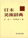 日本美術辞典/バーゲンブック{谷 信一 他編 東京堂出版 美術 工芸 その他美術 専門 絵画 彫刻 辞典 作家 中国 日本}