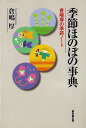 季節ほのぼの事典 倉嶋厚の季節ノート/バーゲンブック{倉嶋 厚 東京堂出版 理学 工学 地球 天文 気象 事典 日本}