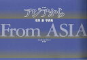 極大新版 アジアから−市原基写真集 特装上製/バーゲンブック{市原 基 第三書館 美術 工芸 写真集・写真家 写真集 写真家 アジア カメラ 写真}