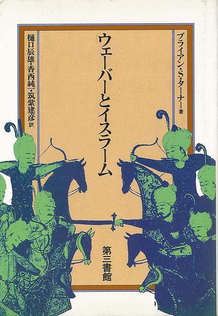 ウェーバーとイスラーム/バーゲンブック{ブライアン・S・ターナー 第三書館 哲学 宗教 心理 教育 思想 ..