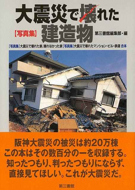 写真集・大震災で壊れた建造物/バーゲンブック{第三書館編集部 編 第三書館 社会 環境 エネルギー問題 災害 鉄道 写真 写真集 エネルギー 写真家}