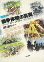 新版 戦争体験の真実−イラストで描いた太平洋戦争−兵士の記録/バーゲンブック{滝口 岩夫 第三書館 歴史 地理 文化 戦争 戦史 イラス...