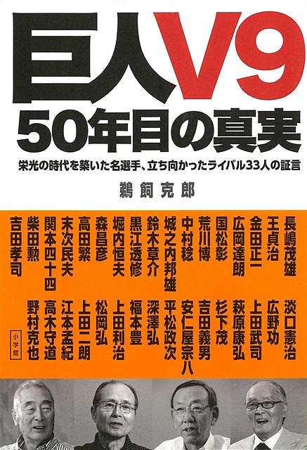 巨人V9 50年目の真実/バーゲンブック{鵜飼 克郎 小学館 スポーツ アウトドア 球技 人気 大人 時代}