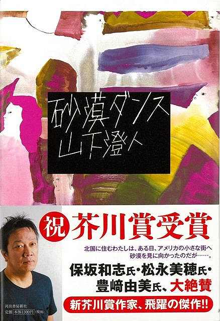 砂漠ダンス/バーゲンブック{山下 澄人 河出書房新社 文芸 ノベルス 近・現代小説 近 現代小説 ダンス ノベル アメリカ 現代}