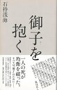 御子を抱く/バーゲンブック{石持 浅海 河出書房新社 文芸 SF ミステリー ホラー}