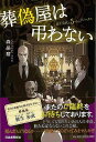 葬偽屋は弔わない/バーゲンブック{森 晶麿 河出書房新社 文芸 ノベルス 近・現代小説 近 現代小説 ノベル 作家 現代 音}