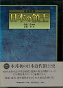 史料検証日本の領土/バーゲンブック{百瀬 孝 河出書房新社 社会 国際問題 領土問題 紛争 テロ 教育 国際 領土 政治 日本 近代}