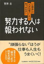 努力する人は報われない/バーゲンブック{菅原 圭 河出書房新社 ビジネス 経済 ビジネス・スキル スキル}