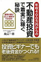 年収400万円からの不動産投資で着実に稼ぐ秘訣/バーゲンブック{高山 一恵 河出書房新社 ビジネス 経済 マネー・プラン マネー プラン}