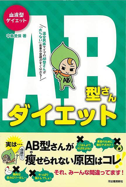 AB型さんダイエット－血液型ダイエット/バーゲンブック{中島 旻保 河出書房新社 ビューティー＆ヘルス ダイエット 生活 ビューティー ヘルス}