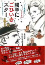 セツ先生とミチカの勝手にごひいきスター/バーゲンブック{長沢 節 他 河出書房新社 映画 演劇 古典芸能 評論}