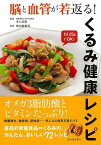 脳と血管が若返る！くるみ健康レシピ/バーゲンブック{井上 浩義 河出書房新社 クッキング 健康食 栄養 ダイエット食 健康 ダイエット レシピ}