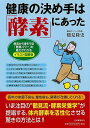 健康の決め手は酵素にあった イラスト図解版/バーゲンブック{鶴見 隆史 河出書房新社 ビューティー&ヘルス 健康法・長寿 健康法 長寿 生活 健康 知識 イラス...